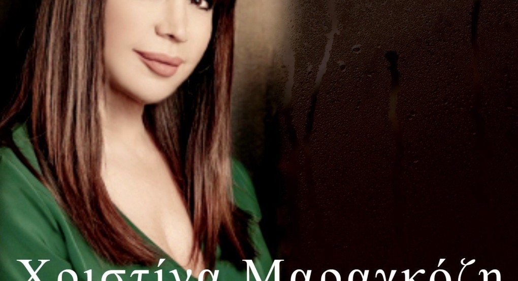 Νέα Μουσική κυκλοφορία από Χριστίνα Μαραγκόζη: Μεσάνυχτα