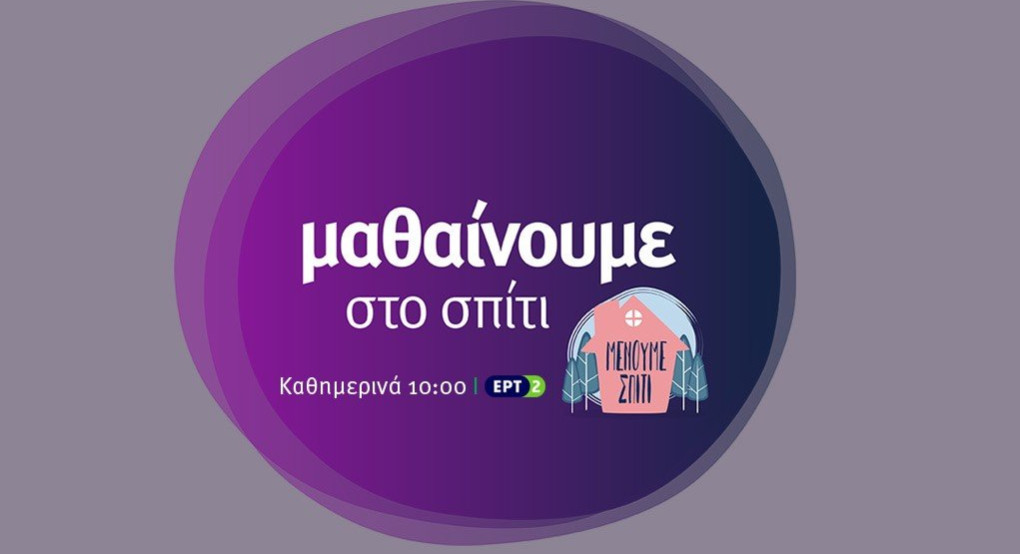 «Μαθαίνουμε στο σπίτι» με την ΕΡΤ 