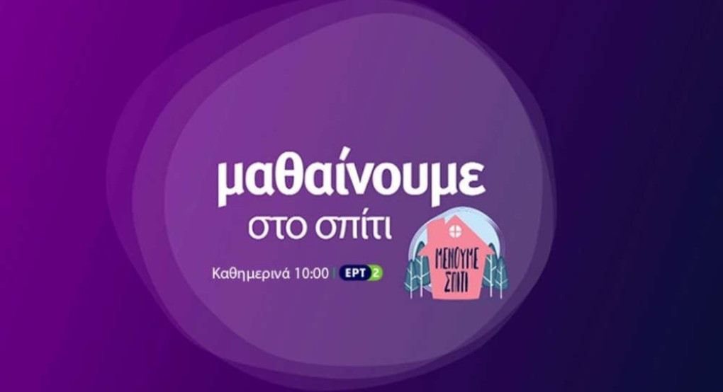 Εκπαιδευτική Τηλεόραση στην ΕΡΤ2: Το πρόγραμμα μέχρι και την Πέμπτη 9 Απριλίου