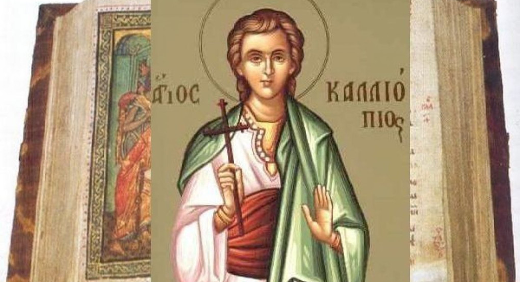 Σήμερα τιμάται ο Άγιος Καλλιόπιος