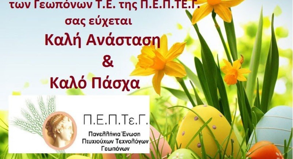 Πασχαλινές Ευχές από τους Πτυχιούχους Γεωπόνους Τ.Ε. της Π.Ε.Π.ΤΕ.Γ.