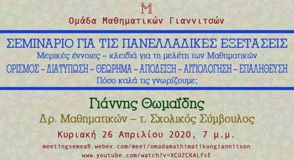 Πανελλαδικές: Σεμινάριο για μαθηματικούς στα Γιαννιτσά