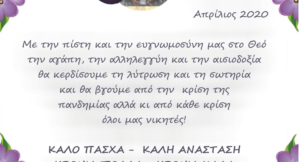 Πασχαλινή κάρτα από τη Δήμαρχο Σκύδρας Κατερίνα Ιγνατιάδου