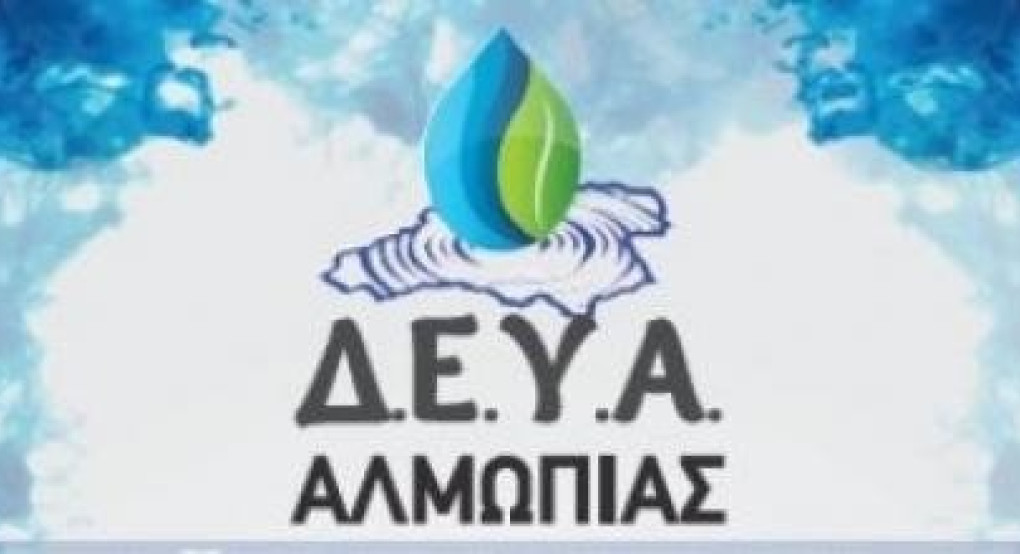 Έκτακτη ανακοίνωση ΔΕΥΑ Αλμωπίας