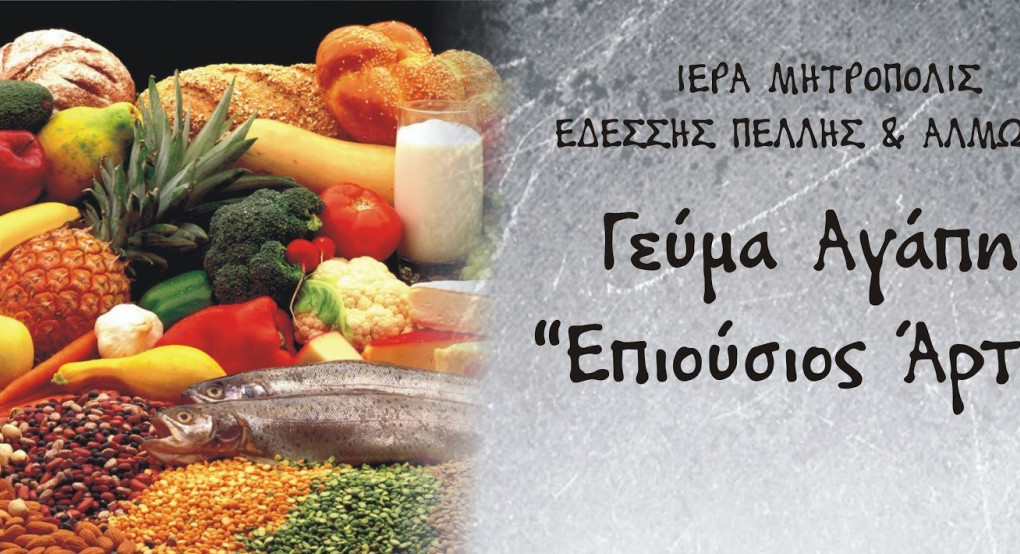 Στηρίξτε το Γεύμα Αγάπης «Επιούσιος Άρτος» της Μητροπόλεώς μας