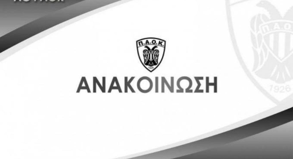 Επιστολή στον Πρωθυπουργό απο τον ΑΣ ΠΑΟΚ 