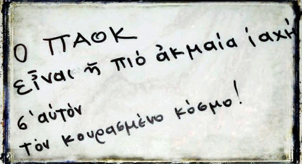 Όταν είσαι Π.Α.Ο.Κ. γιορτάζεις μια ζωή!