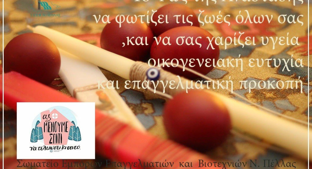 Ευχές ΣΕΕΒ Πέλλας