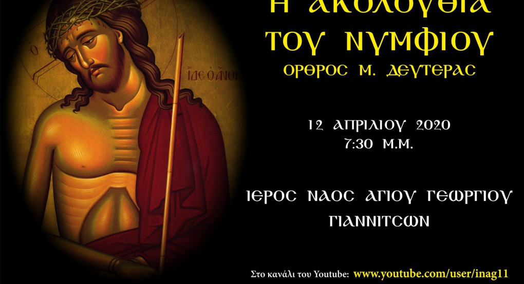 Η Ακολουθία του Νυμφίου διαδικτυακά από τον Άϊ Γιώργη Γιαννιτσών 