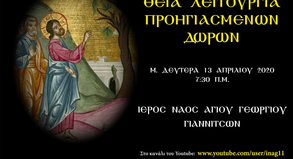 Ιερός Ναός Αγίου Γεωργίου Γιαννιτσών -Θεία Λειτουργία των Προηγιασμένων Δώρων