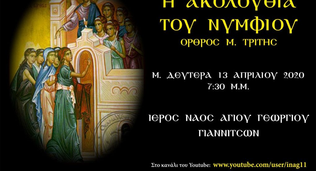 Ιερός Ναός Αγίου Γεωργίου Γιαννιτσών-Ακολουθία του Νυμφίου 