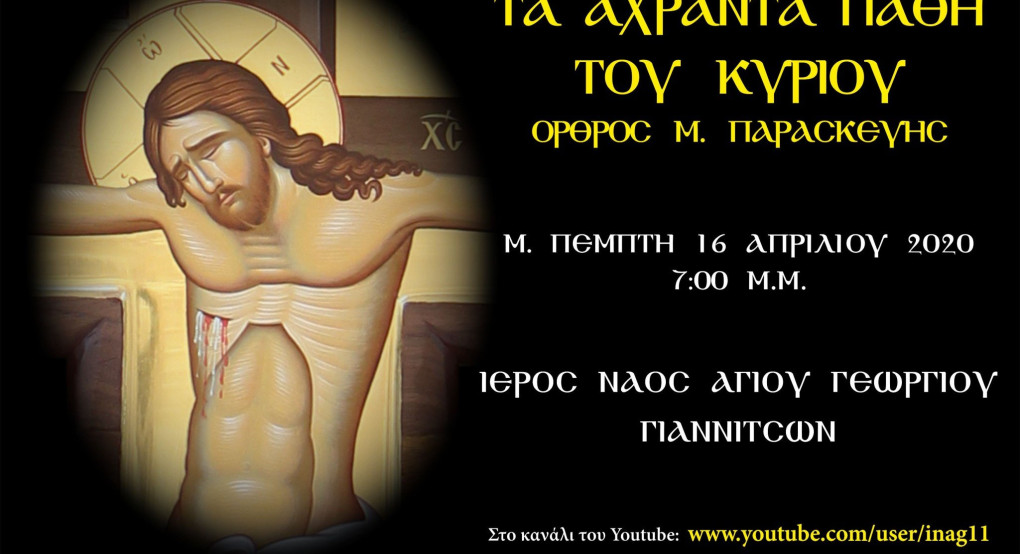 Τα Άχραντα Πάθη του Κυρίου - Σταύρωση (Μ. Πέμπτη 16/4/2020)