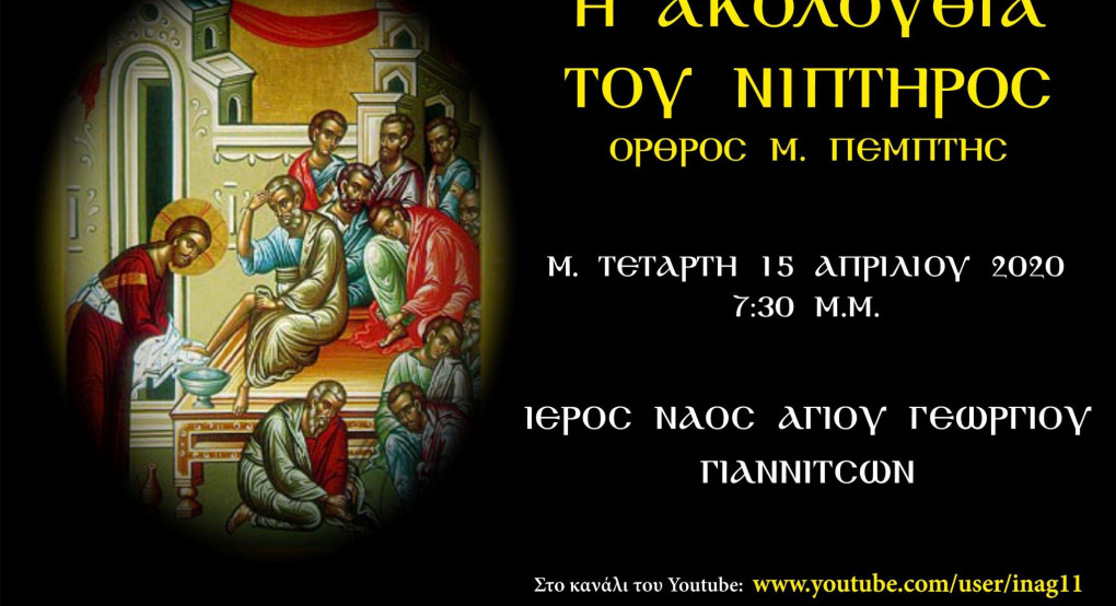 ΙΕΡΟΣ ΝΑΟΣ ΑΓΙΟΥ ΓΕΩΡΓΙΟΥ ΓΙΑΝΝΙΤΣΩΝ: Ακολουθία του Νιπτήρος (Όρθρος Μ. Πέμπτης)