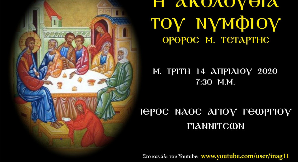 Ιερός Ναός Αγίου Γεωργίου Γιαννιτσών- Ακολουθία του Νυμφίου (Όρθρος Μ. Τετάρτης)