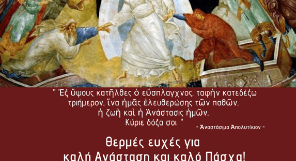 Ευχές Διονύση Σταμενίτη για καλή Ανάσταση και καλό Πάσχα