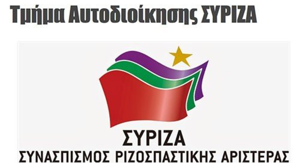 70 + 1 προτάσεις του ΣΥΡΙΖΑ για την Τοπική Αυτοδιοίκηση και τη Δημόσια Διοίκηση