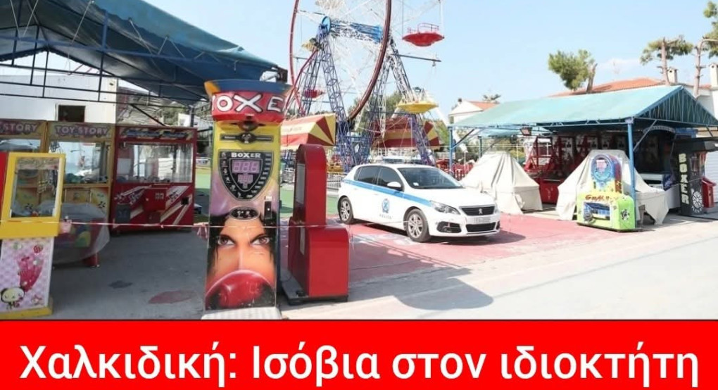 Χαλκιδική: Ισόβια στον ιδιοκτήτη του λούνα παρκ για τον θάνατο του 19χρονου Γιάννη Καμπαϊλή