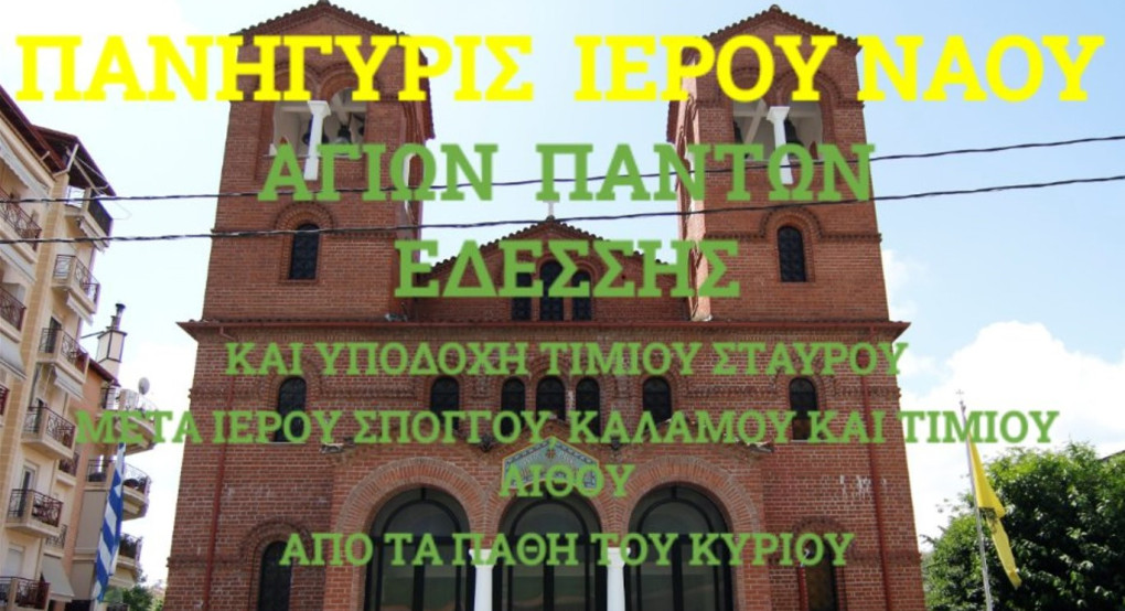 Άγιοι Πάντες: Υποδοχή του Τιμίου Σταυρού