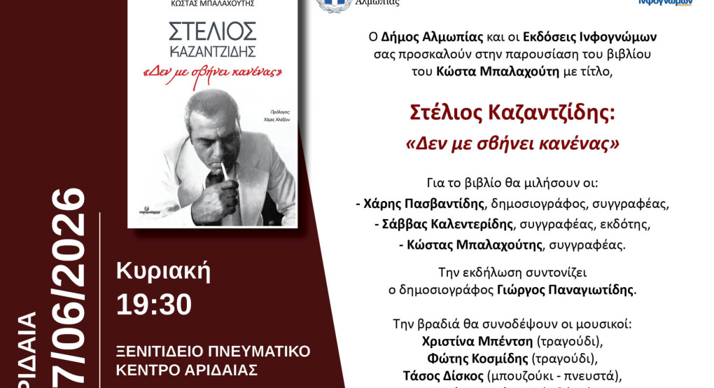 Αριδαία: Παρουσίαση βιβλίου για τον Στέλιο Καζαντζίδη