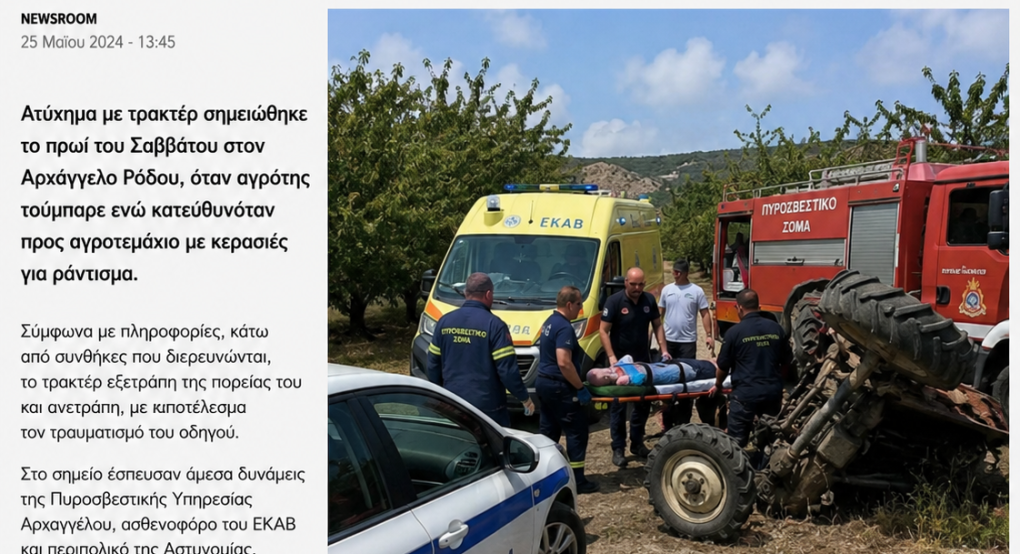 Τούμπαρε με το τρακτέρ αγρότης στον Αρχάγγελο