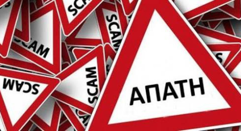 Δήμος Αλμωπίας: Προσοχή με απάτη