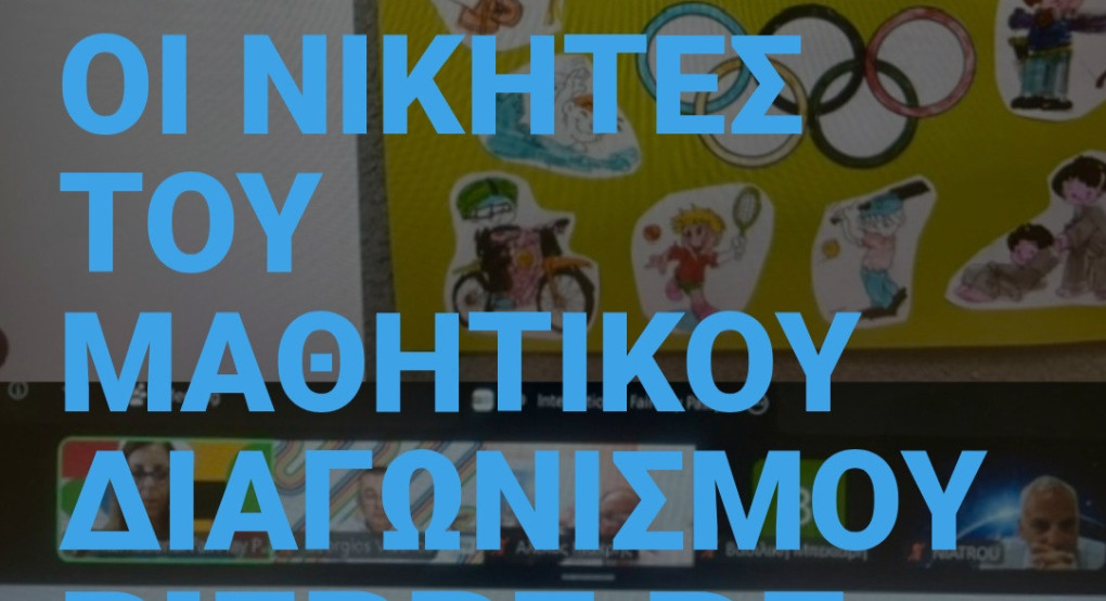 Πρώτο Βραβείο για το Δημοτικό Σχολείο Νέας Πέλλας στον Μαθητικό Διαγωνισμό Pierre de Coubertin 2026
