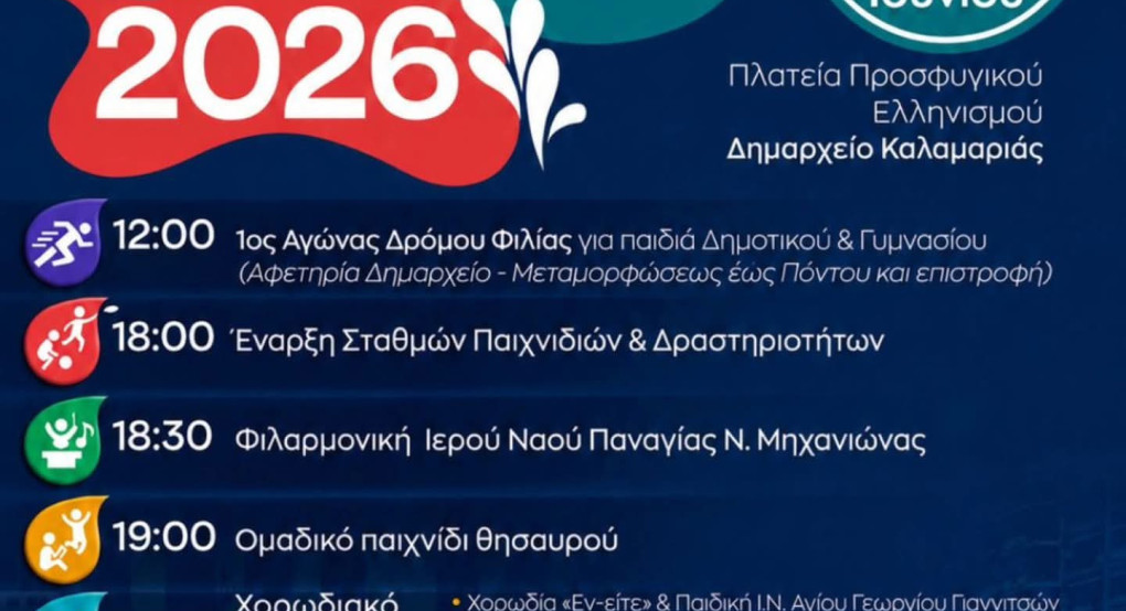 Γιορτή Νεολαίας στην Καλαμαριά