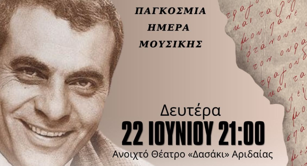 Συναυλία-Αφιέρωμα στον Στέλιο Καζαντζίδη στην Αριδαία για την Παγκόσμια Ημέρα Μουσικής