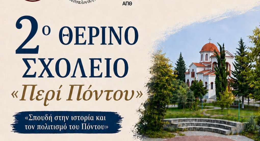 Το Σωματείο «Άγιος Γεώργιος Περιστερεώτα» θα διοργανώσει τα 2α Θερινά Σχολεία, «Περί  Πόντου» και «Genocides»