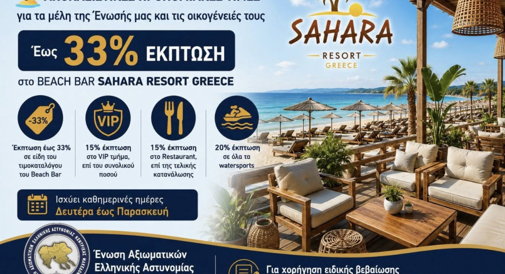 Ένωση Αξιωματικών Ελληνικής Αστυνομίας Κεντρικής Μακεδονίας: «Έως και 33% έκπτωση με ειδικές τιμές στο Beach Bar Sahara Resort Greece»