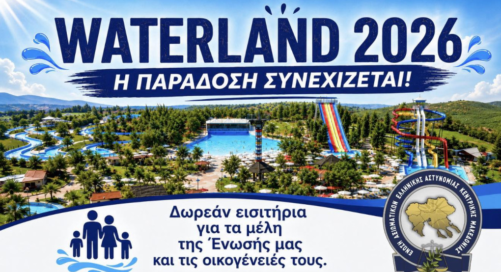 Ένωση Αξιωματικών Ελληνικής Αστυνομίας Κεντρικής Μακεδονίας: Δωρεάν εισιτήρια στη Waterland για τα μέλη μας και τις οικογένειές τους