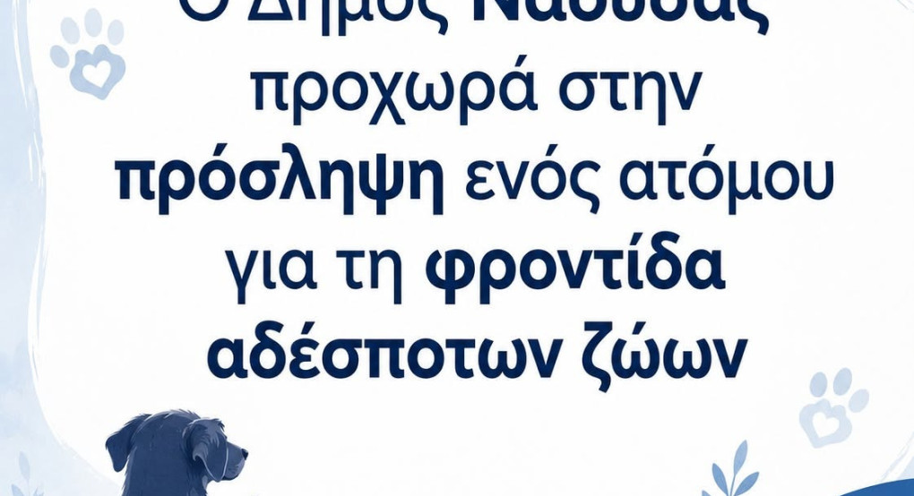 Ο Δήμος Νάουσας προχωρά στην πρόσληψη ενός ατόμου για τη φροντίδα αδέσποτων ζώων