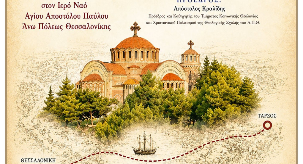 Η Μητρόπολη Θεσσαλονίκης εορτάζει τον Απόστολο Παύλο