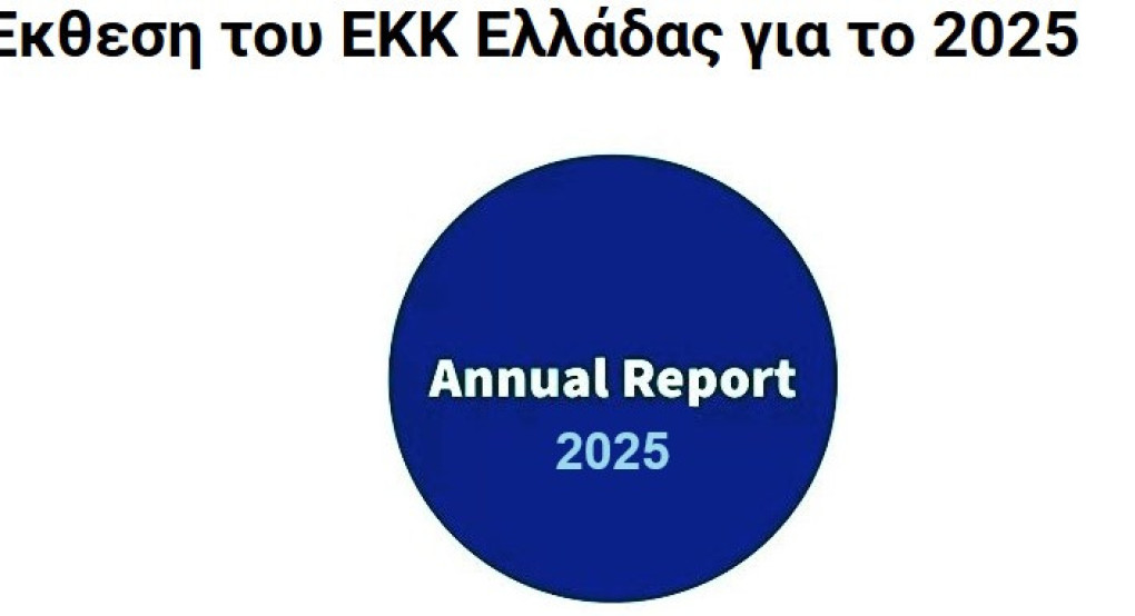 Ευρωπαϊκό Κέντρο Καταναλωτή (ECC) Ελλάδας 2025:  «Ισχυρότερη παρουσία στις διασυνοριακές αγορές»
