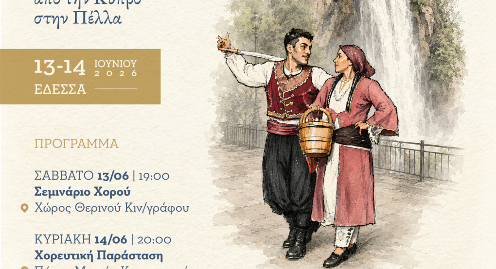Σύλλογος Έδεσσας «Μέγας Αλέξανδρος»: «Σεργιάνι στην Παράδοση: Πολιτιστικό Αντάμωμα Έδεσσας – Λάρνακας»