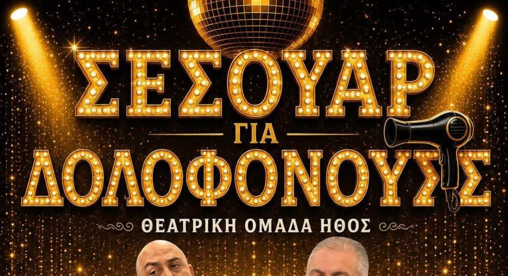 «Σεσουάρ για Δολοφόνους»: Η απόλυτη κωμωδία του καλοκαιριού έρχεται στο Ανοιχτό Θέατρο Μαυροβουνίου!