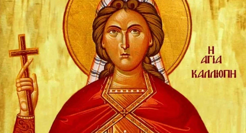 Ποιοι γιορτάζουν σήμερα