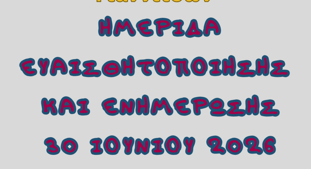 ΣΔΕ Γιαννιτσών - Ημερίδα Ευαισθητοποίησης