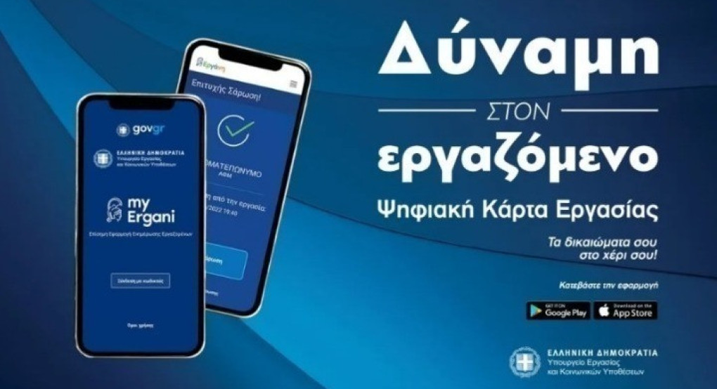 Ενίσχυση της δηλωμένης απασχόλησης και αύξηση των ασφαλιστικών εσόδων μέσω της Ψηφιακής Κάρτας Εργασίας
