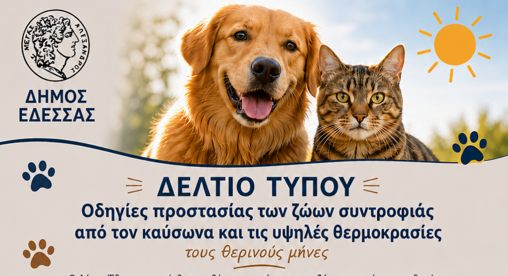 Δήμος Έδεσσας -Οδηγίες προστασίας των ζώων συντροφιάς από τον καύσωνα και τις υψηλές θερμοκρασίες τους θερινούς μήνες