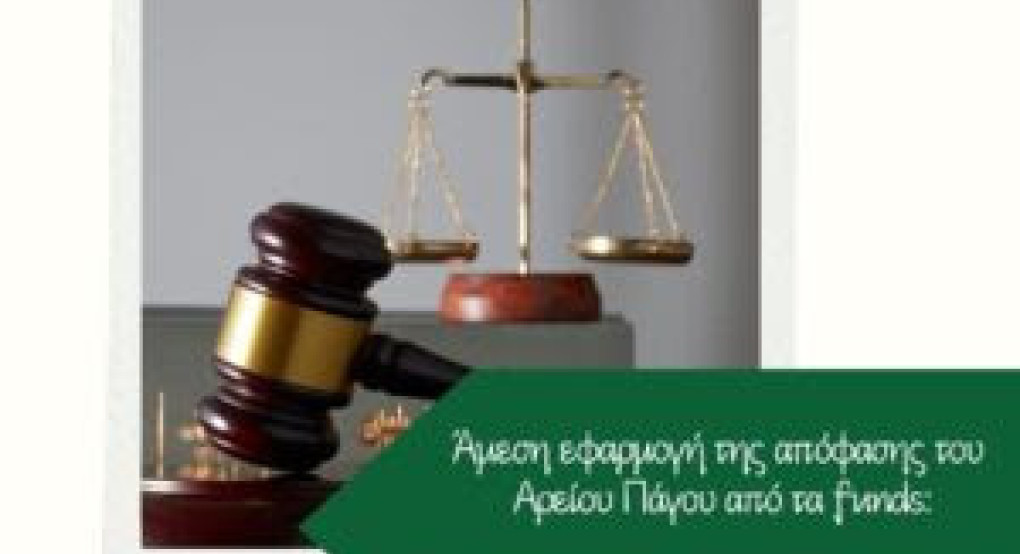Άμεση εφαρμογή της απόφασης του Αρείου Πάγου από τα funds: Οι δανειολήπτες του Ν3869/10 περιμένουν τον επανυπολογισμό των τόκων