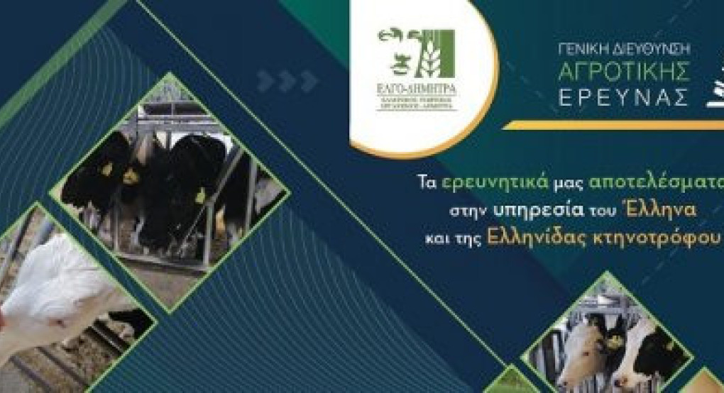 Ξεκίνησε ο τρίτος κύκλος της τηλεκπαίδευσης κτηνοτρόφων για είσπραξη συνδεδεμένων ενισχύσεων