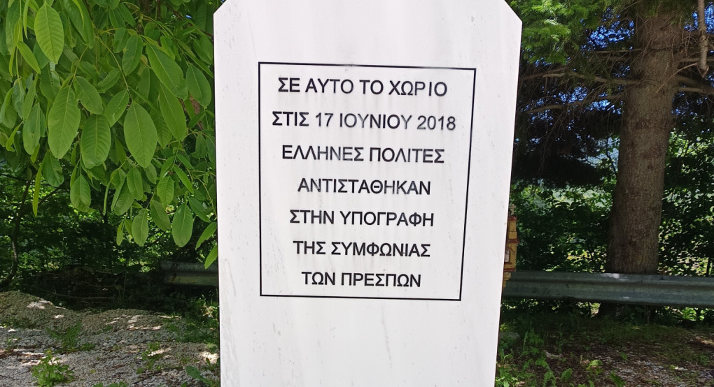 Μνημείο Πισοδερίου Φλώρινας κατά της Συμφωνίας των Πρεσπών