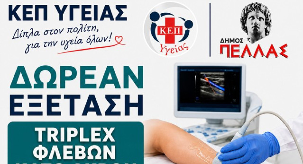 ΚΕΠ Υγείας του Δήμου Πέλλας: Δωρεάν Προληπτικός Έλεγχος φλεβών κάτω άκρων με Triplex
