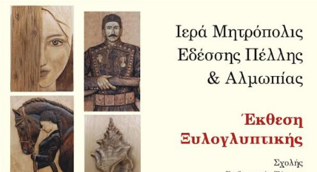 Σχολή Βυζαντινής Τέχνης της Ιεράς Μητροπόλεως Εδέσσης, Πέλλης και Αλμωπίας- Έκθεση Ξυλογλυπτικής