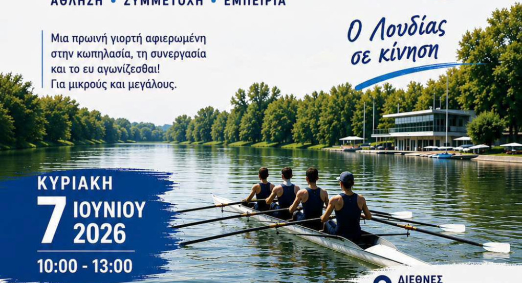 Κωπηλατούμε μαζί στον Λουδία!
