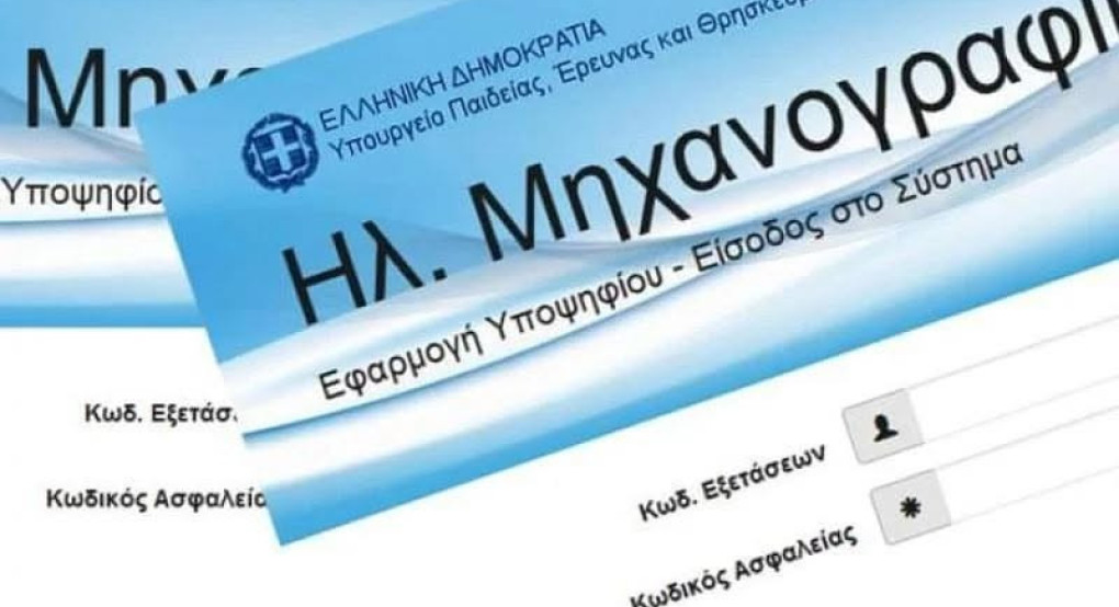 Λύκειο Σκύδρας: Ανακοίνωση για προσωπικό κωδικό ασφαλείας για τους απόφοιτους/τελειόφοιτους