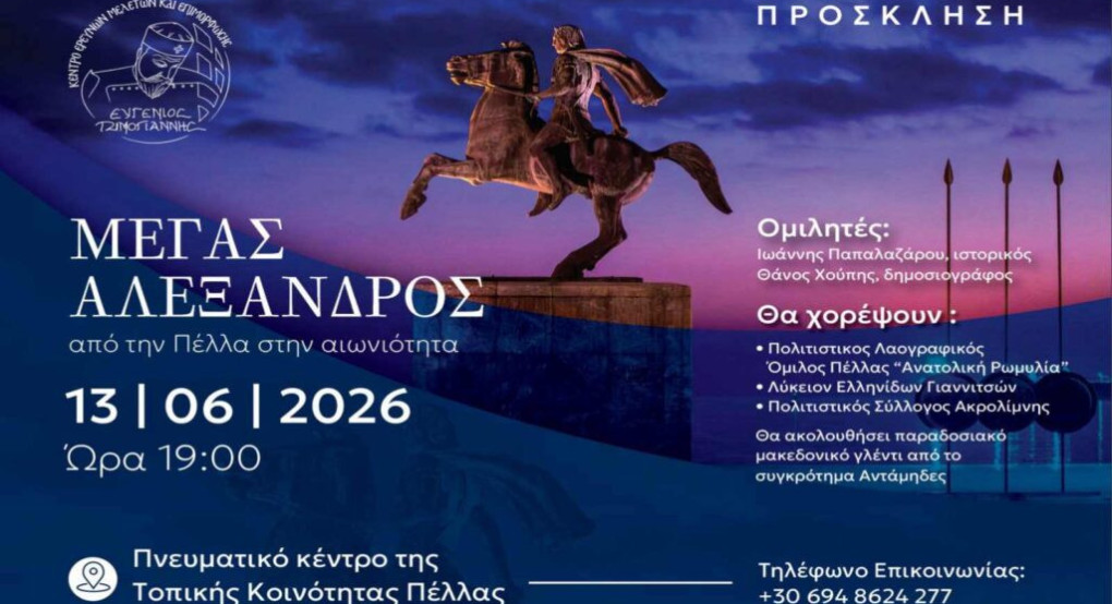 Η Πέλλα τιμά τον Μέγα Αλέξανδρο – Από τη γενέτειρα του Μακεδόνα βασιλιά στην αιωνιότητα της Ιστορίας