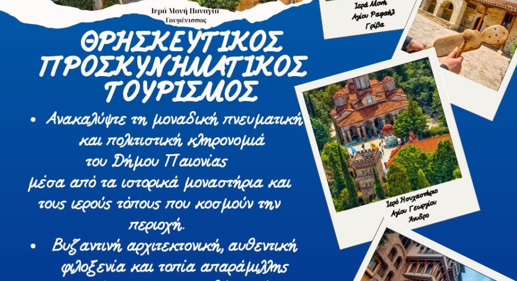 Θρησκευτικός τουρισμός στην Παιονία