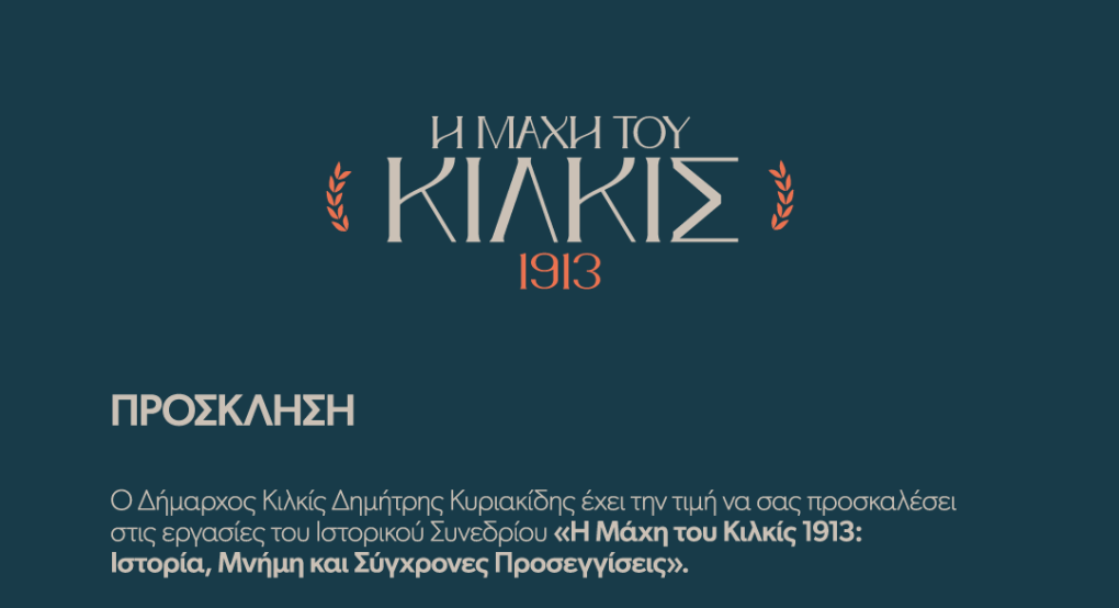 Κιλκίς/ιστορικό συνέδριο: Η μάχη του Κιλκίς 1913 - Ιστορία, μνήμη και σύγχρονες προσεγγίσεις